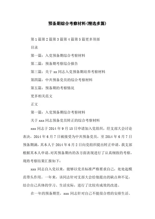 预备期综合考察材料(精选多篇)