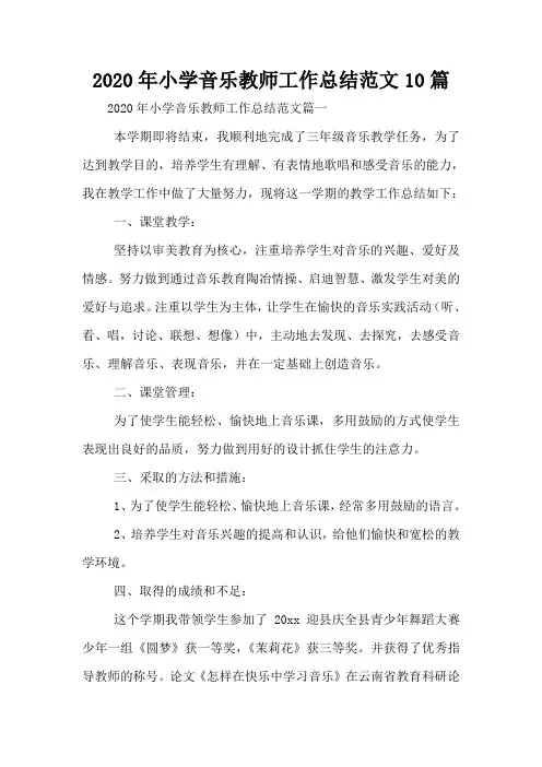 2020年小学音乐教师工作总结范文10篇