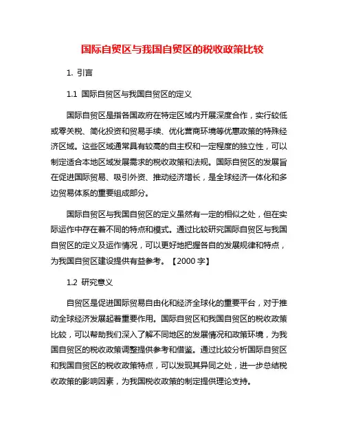 国际自贸区与我国自贸区的税收政策比较