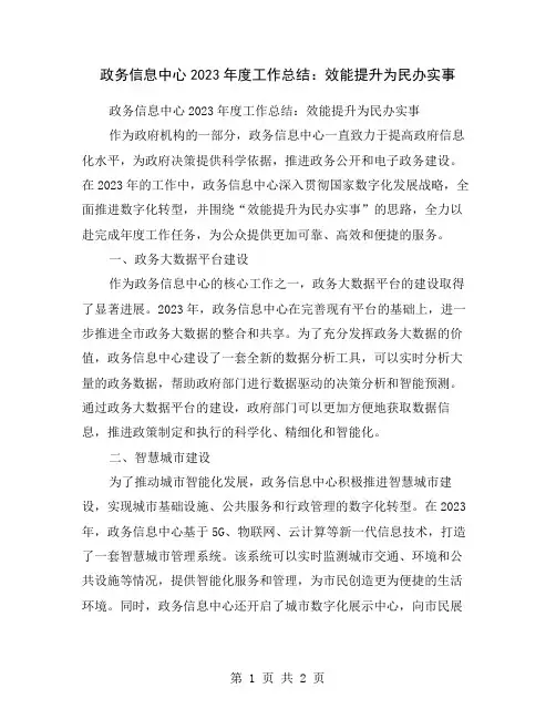 政务信息中心2023年度工作总结：效能提升为民办实事
