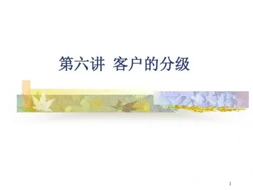 第六讲 客户的分级 --《客户关系管理》ppt讲义