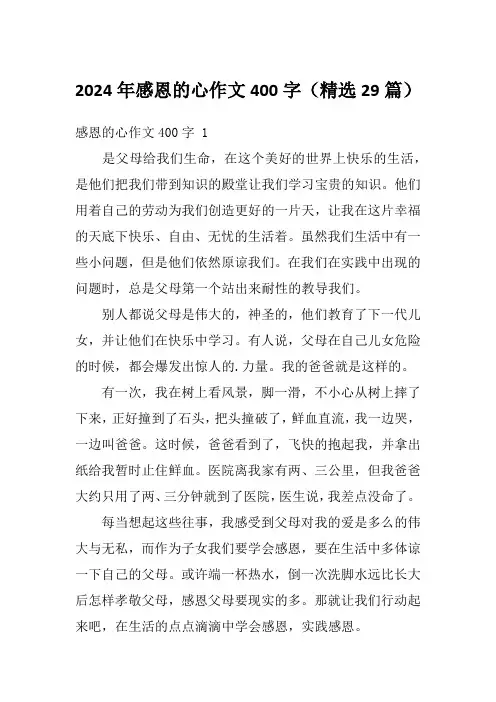 2024年感恩的心作文400字(精选29篇)