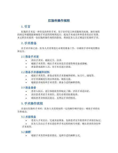 肛肠科操作规程