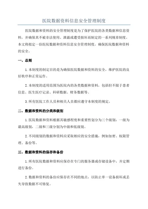 医院数据资料信息安全管理制度