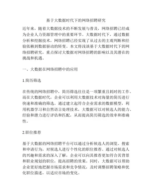 基于大数据时代下的网络招聘研究