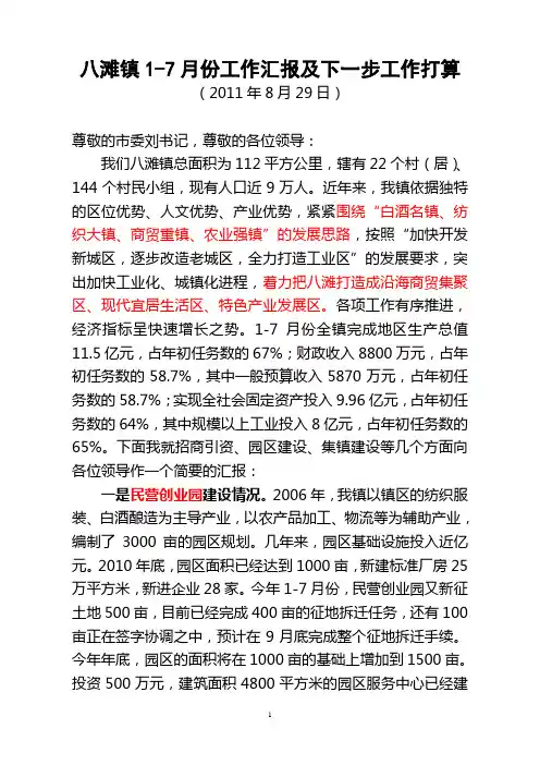 八滩镇1-7月份工作汇报