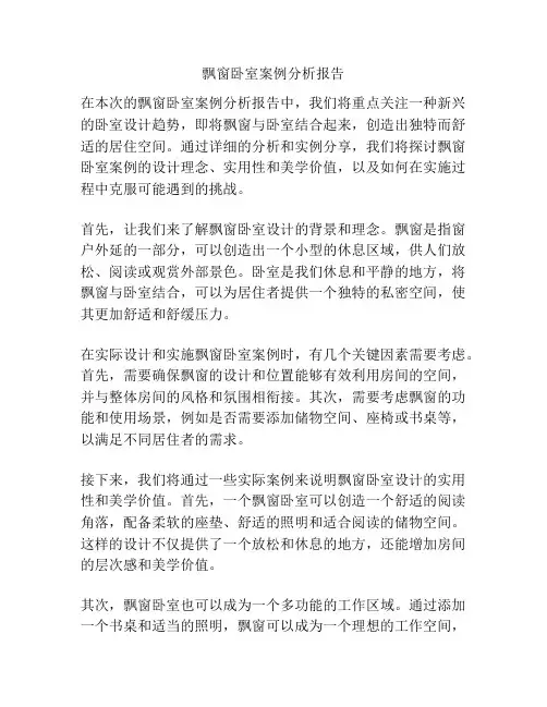 飘窗卧室案例分析报告