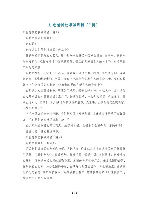 红色精神故事演讲稿(5篇)