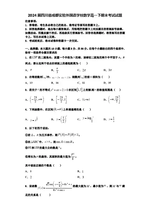 2024届四川省成都实验外国语学校数学高一下期末考试试题含解析