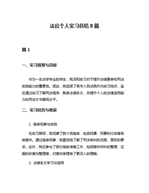 法官个人实习总结8篇