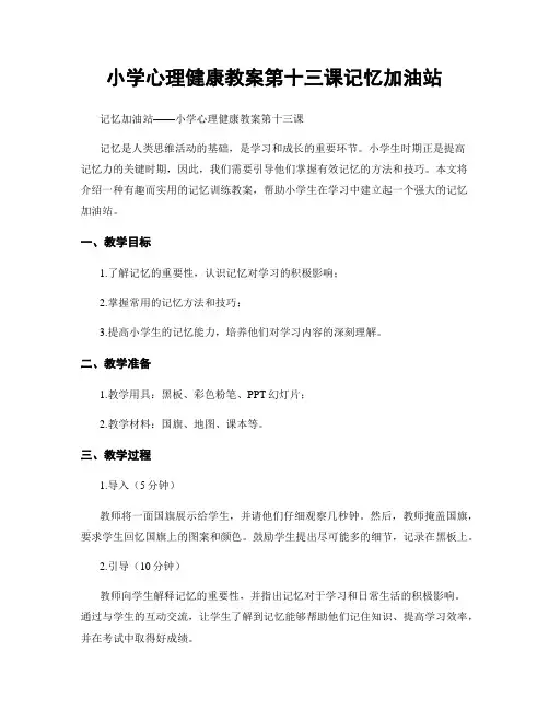 小学心理健康教案第十三课记忆加油站