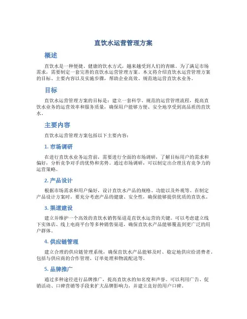 直饮水运营管理方案