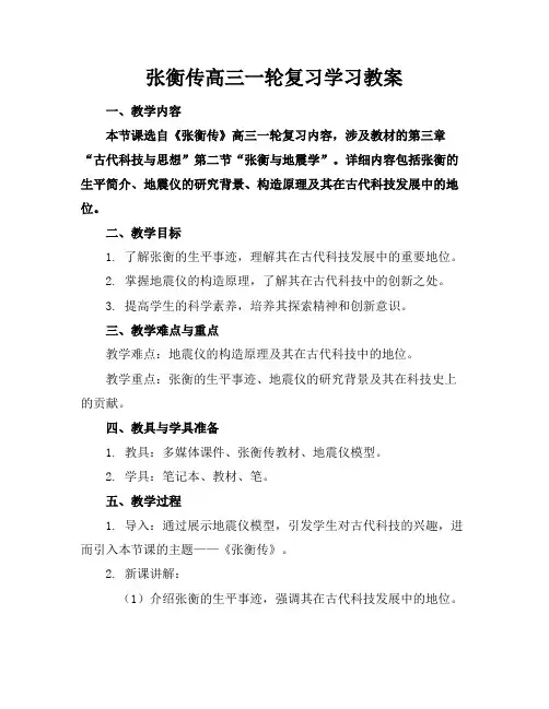 张衡传高三一轮复习学习教案