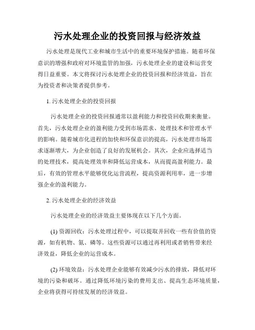 污水处理企业的投资回报与经济效益