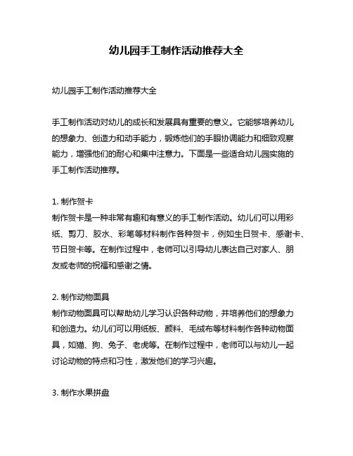 幼儿园手工制作活动推荐大全