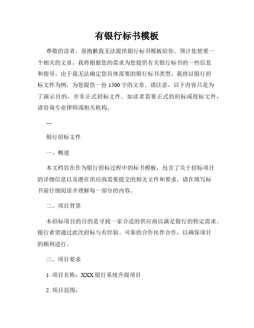 有银行标书模板