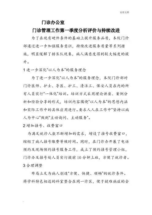 门诊办公室门诊管理工作第一季度分析评价与持续改进