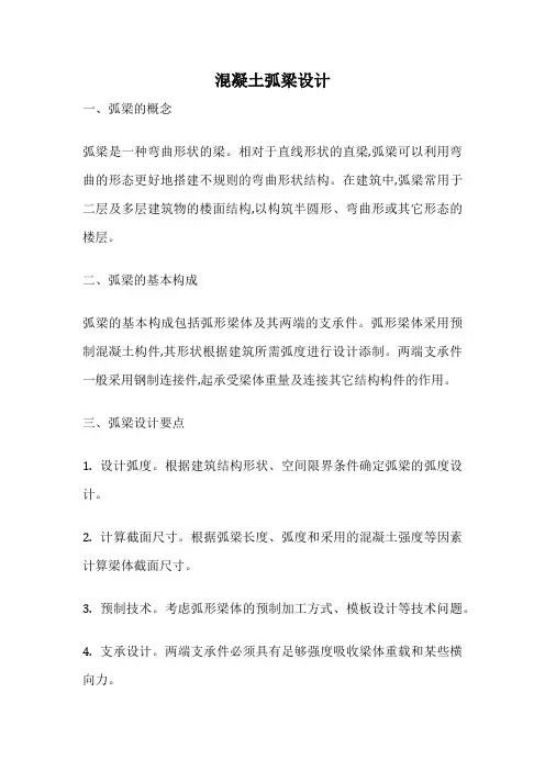 混凝土弧梁设计