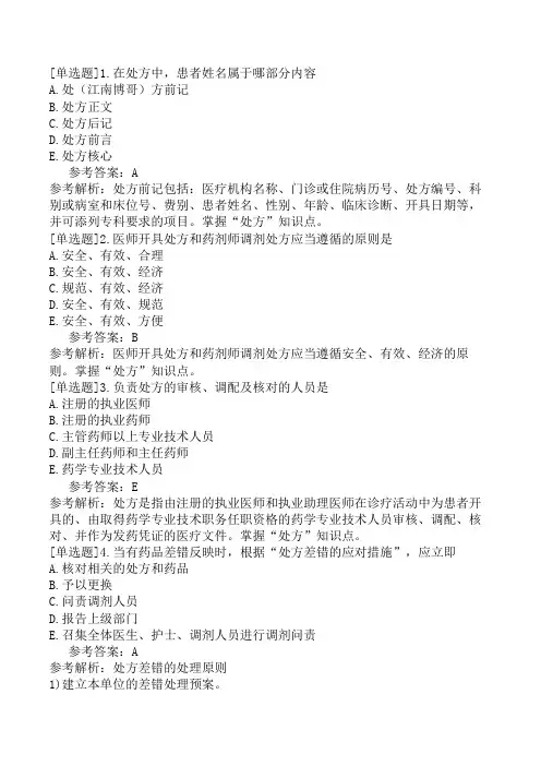 初级药师《专业实践能力》模拟试卷一(精选题)