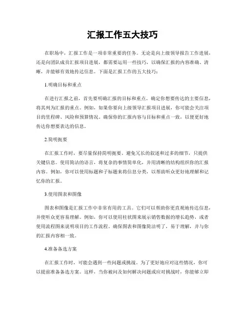 汇报工作五大技巧