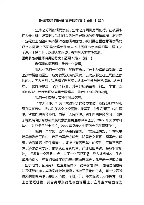 医师节急诊医师演讲稿范文（通用5篇）