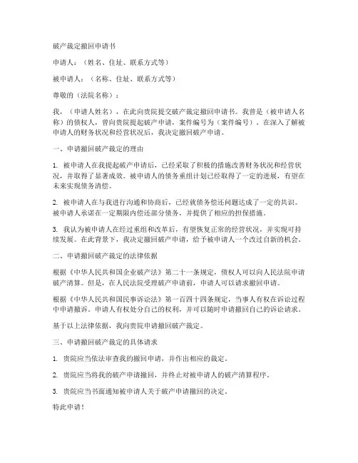 破产裁定撤回申请书模板