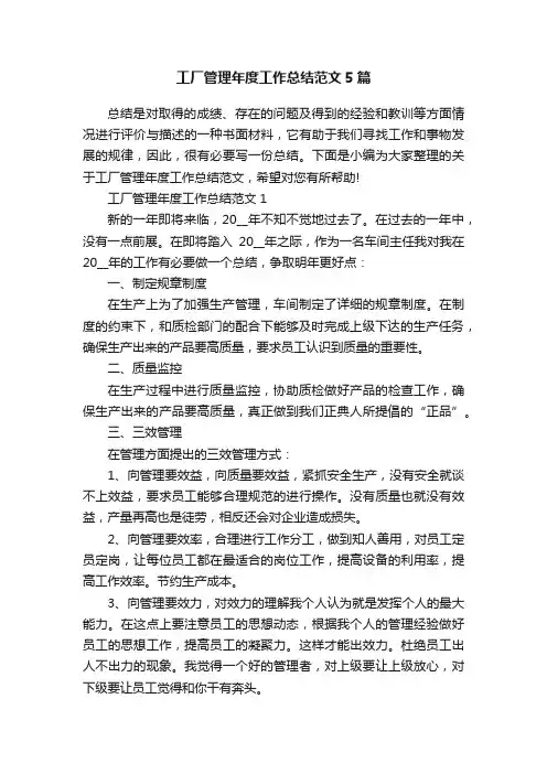 工厂管理年度工作总结范文5篇