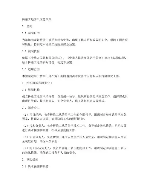 桥梁工地防汛应急预案