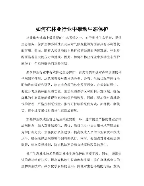 如何在林业行业中推动生态保护