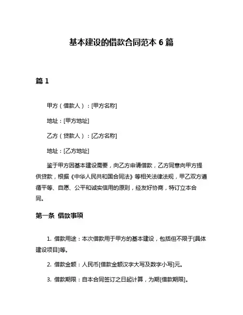 基本建设的借款合同范本6篇