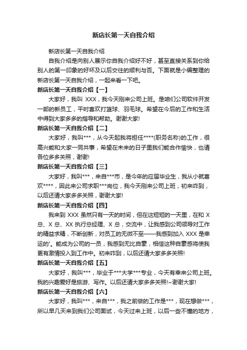 新店长第一天自我介绍