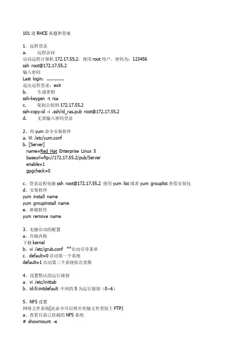 101道RHCE考题和详细答案