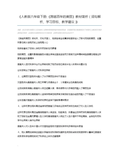 人教版六年级下册《跨越百年的美丽》教材简析(词句解析、学习目标、教学建议)