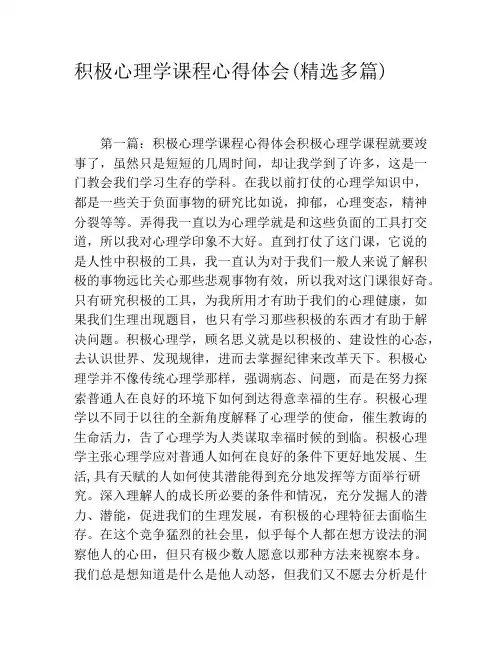 积极心理学课程心得体会(精选多篇)