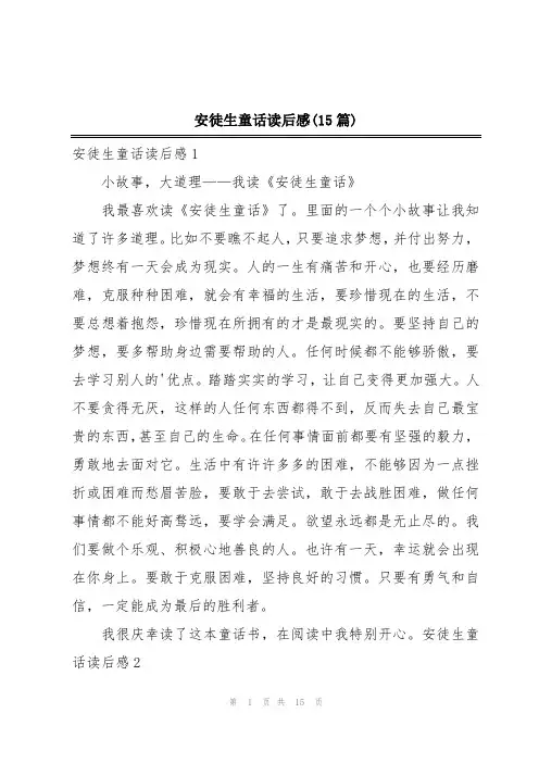 安徒生童话读后感(15篇)