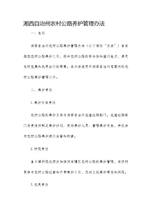 湘西自治州农村公路养护管理办法
