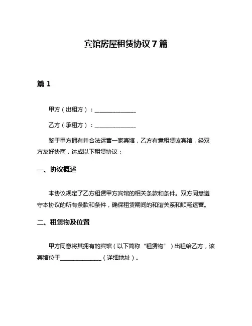 宾馆房屋租赁协议7篇