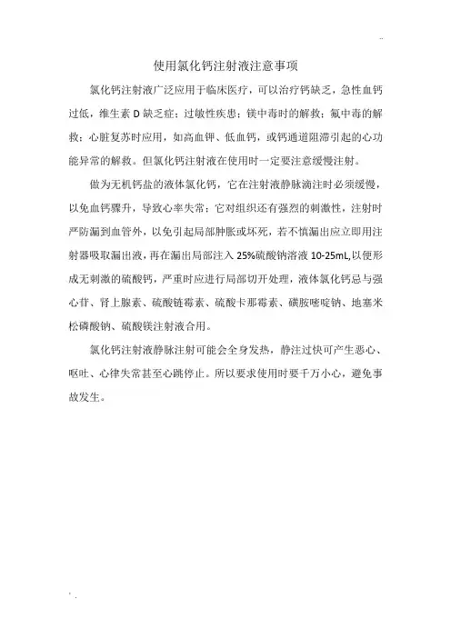 使用氯化钙注射液注意事项