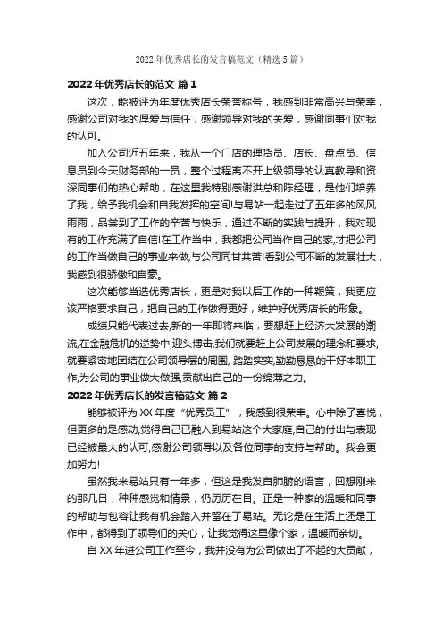 2022年优秀店长的发言稿范文（精选5篇）