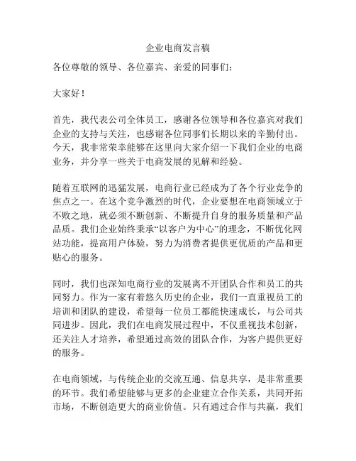 企业电商发言稿
