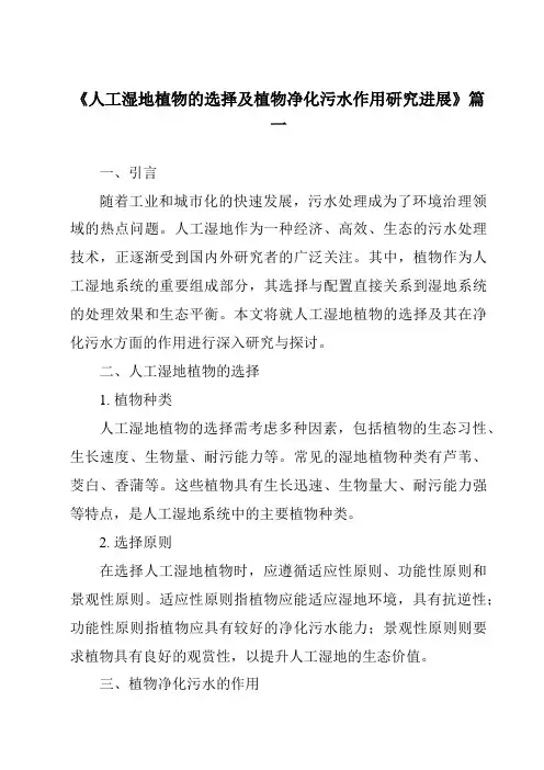 《2024年人工湿地植物的选择及植物净化污水作用研究进展》范文