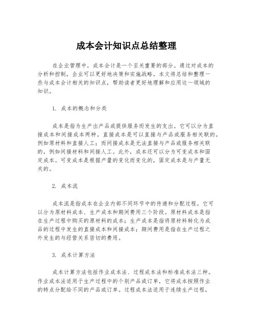 成本会计知识点总结整理
