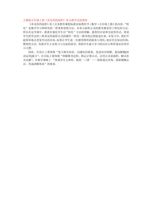 人教版五年级上册《多边形的面积》单元教学反思博客