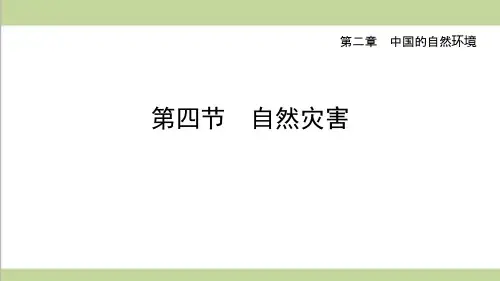鲁教版五四制七年级上册地理-2.4-自然灾害-重点习题练习复习ppt课件