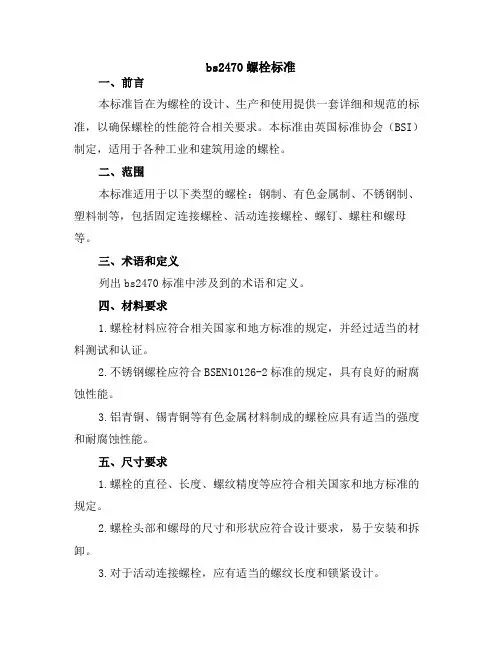 bs2470螺栓标准