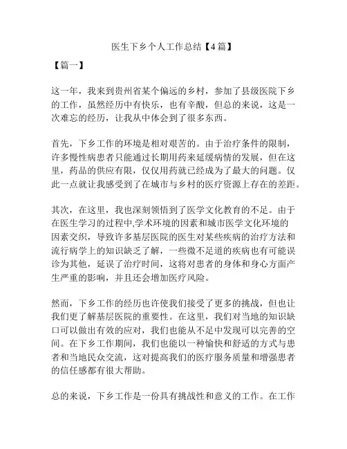 医生下乡个人工作总结【4篇】