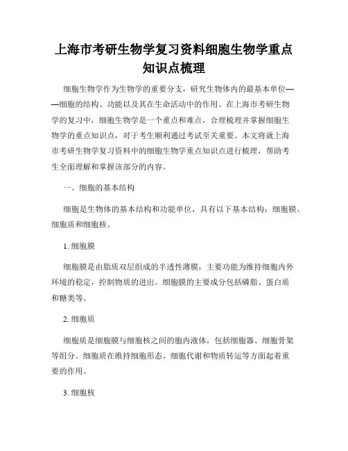 上海市考研生物学复习资料细胞生物学重点知识点梳理