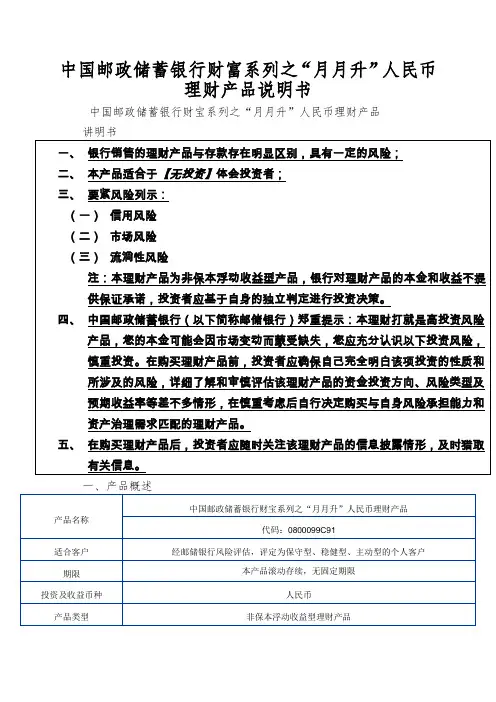 中国邮政储蓄银行财富系列之“月月升”人民币理财产品说明书