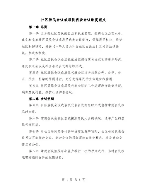 社区居民会议或居民代表会议制度范文(四篇)