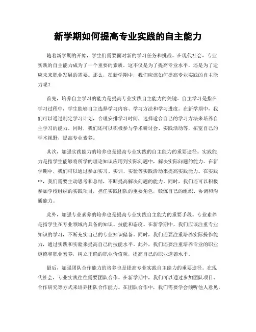新学期如何提高专业实践的自主能力